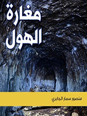 cover image of مغارة الهول‎